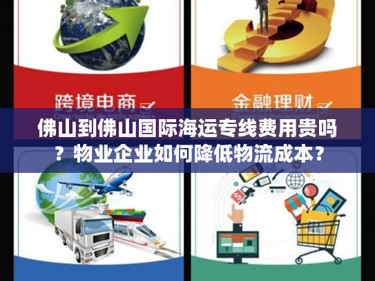 佛山到佛山国际海运专线费用贵吗？物业企业如何降低物流成本？