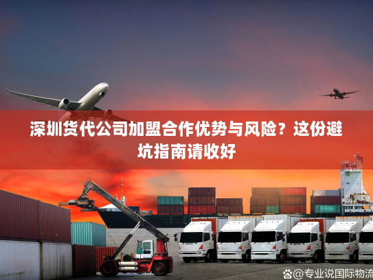 深圳货代公司加盟合作优势与风险？这份避坑指南请收好
