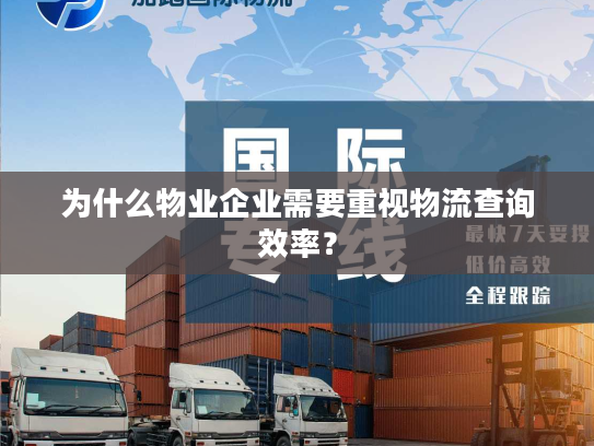 为什么物业企业需要重视物流查询效率？