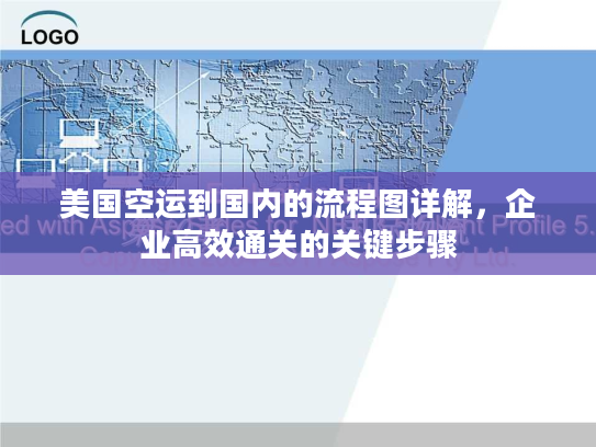 美国空运到国内的流程图详解，企业高效通关的关键步骤