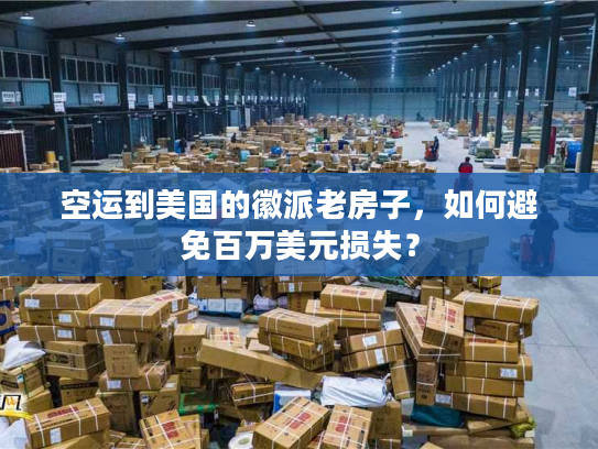 空运到美国的徽派老房子，如何避免百万美元损失？