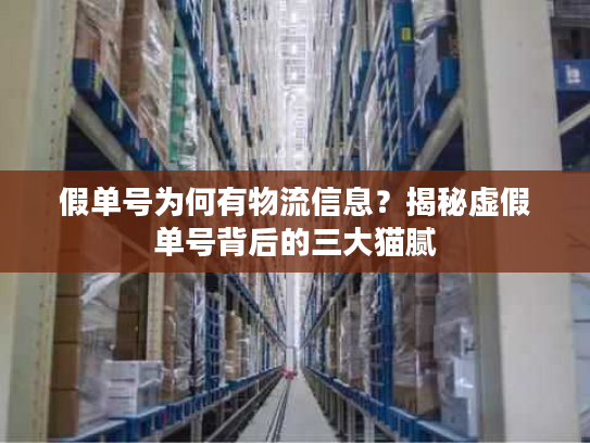 假单号为何有物流信息？揭秘虚假单号背后的三大猫腻