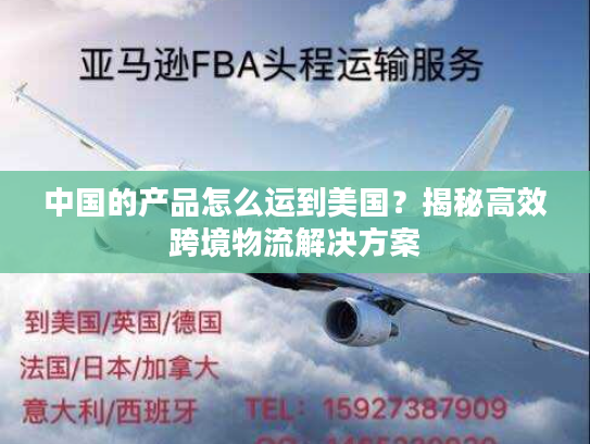 中国的产品怎么运到美国？揭秘高效跨境物流解决方案