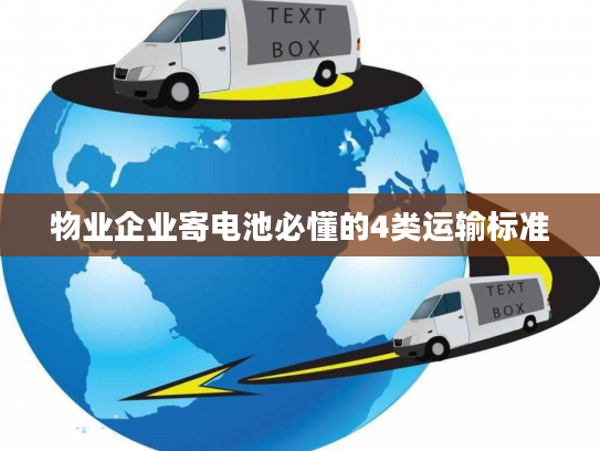 物业企业寄电池必懂的4类运输标准