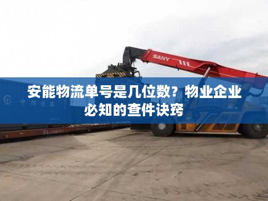 安能物流单号是几位数？物业企业必知的查件诀窍