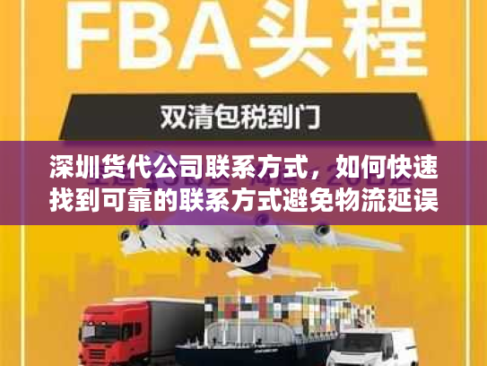 深圳货代公司联系方式，如何快速找到可靠的联系方式避免物流延误？