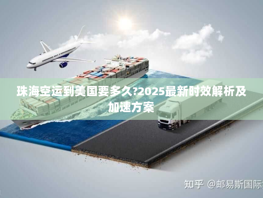 珠海空运到美国要多久?2025最新时效解析及加速方案