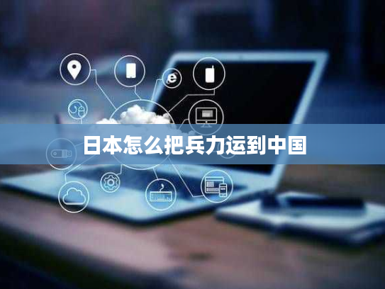 日本怎么把兵力运到中国