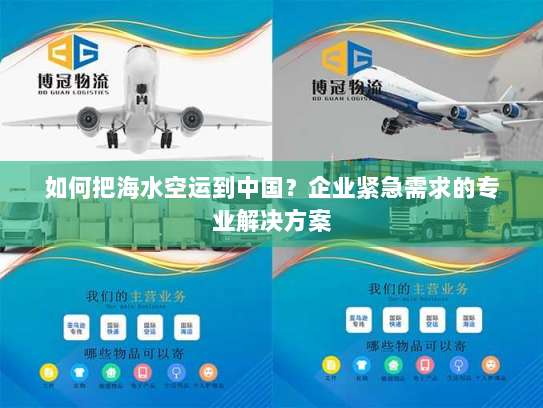 如何把海水空运到中国？企业紧急需求的专业解决方案