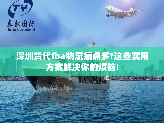 深圳货代fba物流痛点多?这些实用方案解决你的烦恼!