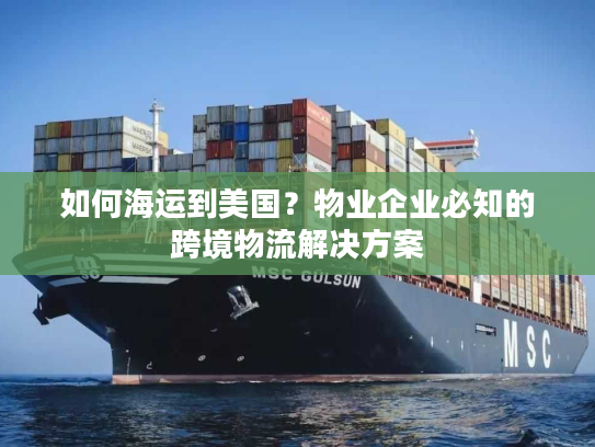 如何海运到美国？物业企业必知的跨境物流解决方案