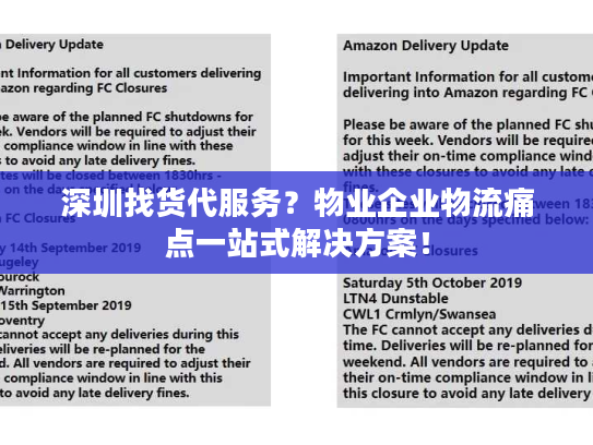 深圳找货代服务?物业企业物流痛点一站式解决方案! 深圳找货代服务?物业企业物流痛点一站式解决方案!