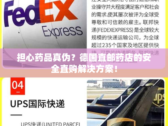 担心药品真伪？德国直邮药店的安全直购解决方案！