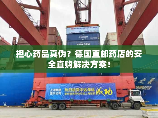 担心药品真伪？德国直邮药店的安全直购解决方案！