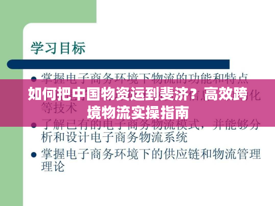如何把中国物资运到斐济?高效跨境物流实操指南 如何把中国物资运到斐济?高效跨境物流实操指南