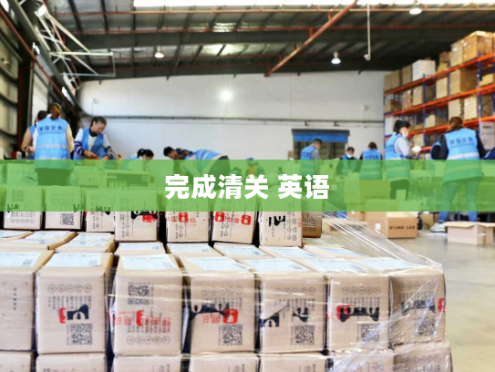 完成清关 英语