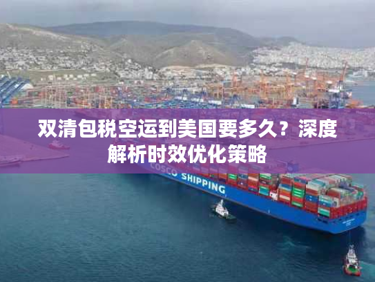 双清包税空运到美国要多久？深度解析时效优化策略