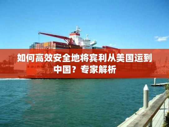如何高效安全地将宾利从美国运到中国?专家解析 如何高效安全地将宾利从美国运到中国?专家解析