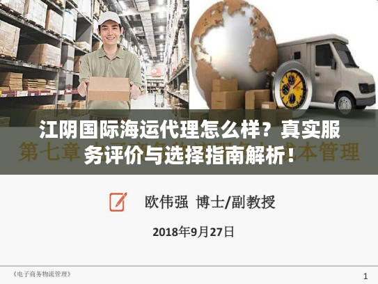 江阴国际海运代理怎么样？真实服务评价与选择指南解析！