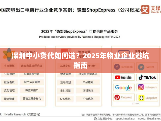 深圳中小货代如何选?2025年物业企业避坑指南 深圳中小货代如何选?2025年物业企业避坑指南