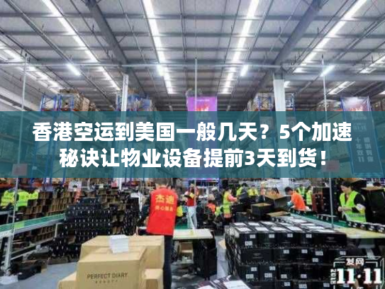 香港空运到美国一般几天？5个加速秘诀让物业设备提前3天到货！