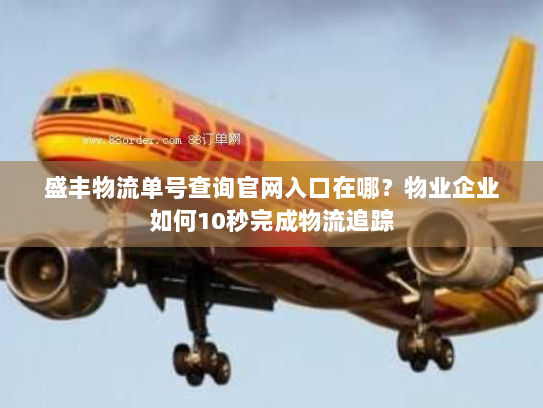 盛丰物流单号查询官网入口在哪？物业企业如何10秒完成物流追踪