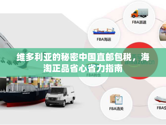 维多利亚的秘密中国直邮包税,海淘正品省心省力指南 维多利亚的秘密中国直邮包税,海淘正品省心省力指南