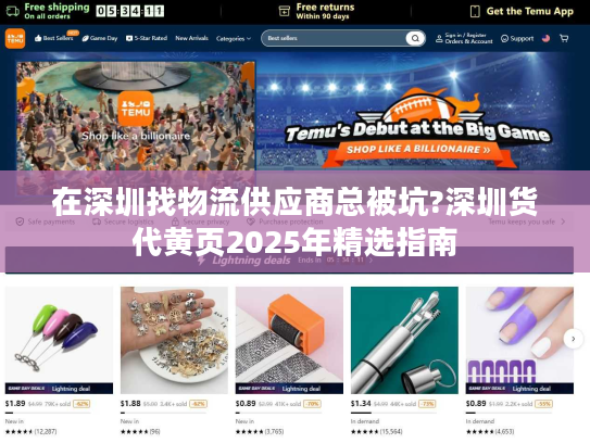 在深圳找物流供应商总被坑?深圳货代黄页2025年精选指南