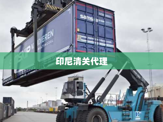 印尼清关代理