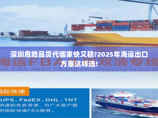 深圳危险品货代哪家快又稳?2025年海运出口方案这样选!