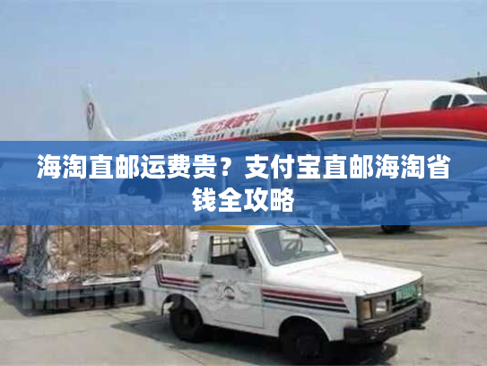 海淘直邮运费贵？支付宝直邮海淘省钱全攻略