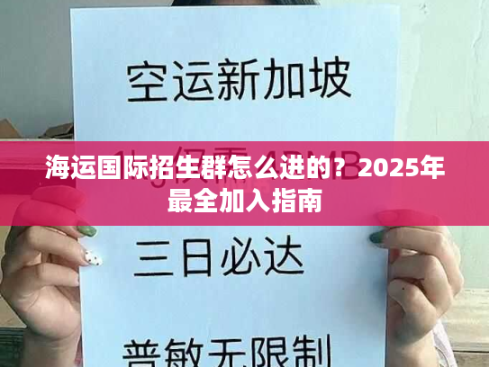 海运国际招生群怎么进的？2025年最全加入指南
