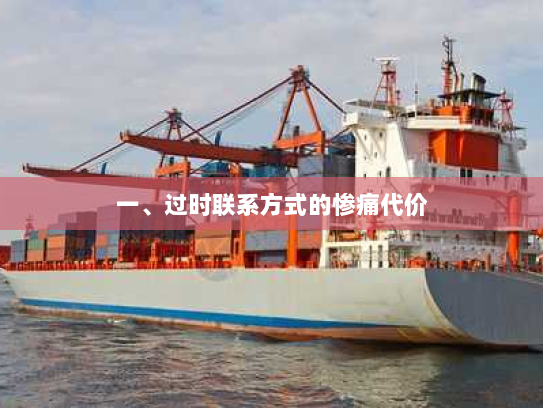 一、过时联系方式的惨痛代价