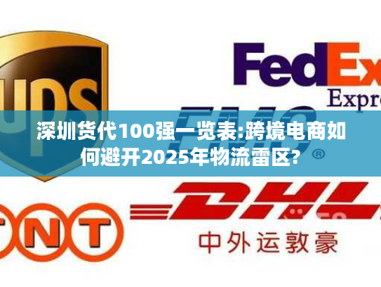 深圳货代100强一览表:跨境电商如何避开2025年物流雷区?