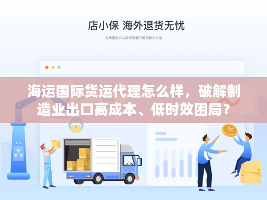 海运国际货运代理怎么样，破解制造业出口高成本、低时效困局？