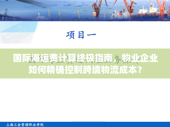 国际海运费计算终极指南，物业企业如何精确控制跨境物流成本？