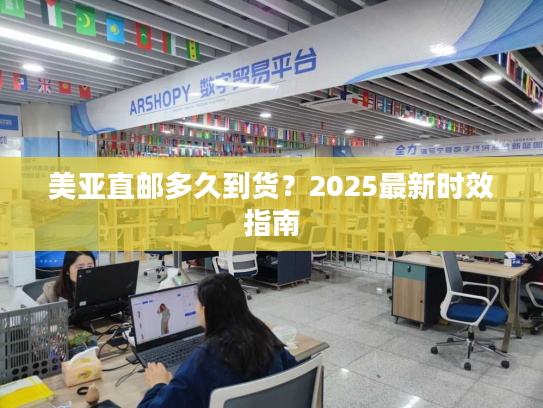 美亚直邮多久到货？2025最新时效指南