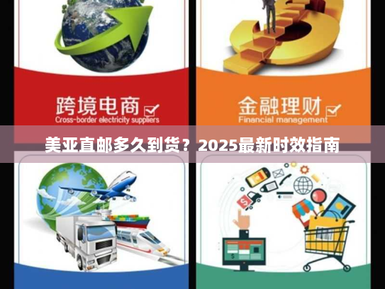 美亚直邮多久到货？2025最新时效指南