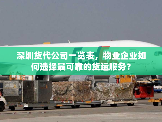 深圳货代公司一览表，物业企业如何选择最可靠的货运服务？