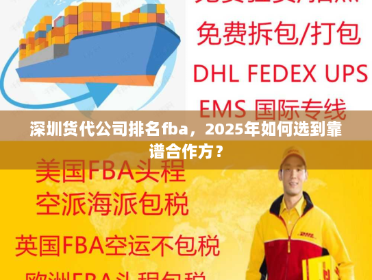 深圳货代公司排名fba，2025年如何选到靠谱合作方？