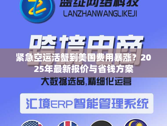 紧急空运活蟹到美国费用暴涨？2025年最新报价与省钱方案