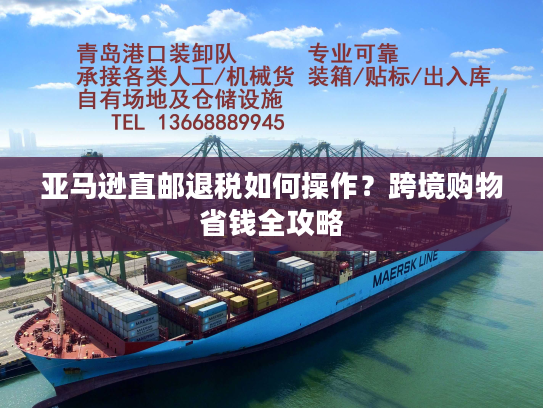 亚马逊直邮退税如何操作?跨境购物省钱全攻略 亚马逊直邮退税如何操作?跨境购物省钱全攻略