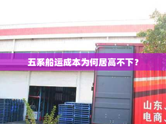 五系船运成本为何居高不下？