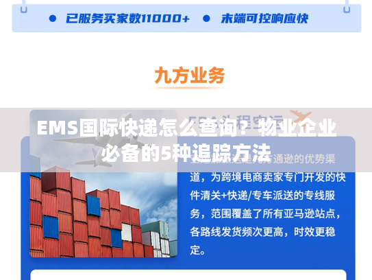 EMS国际快递怎么查询？物业企业必备的5种追踪方法