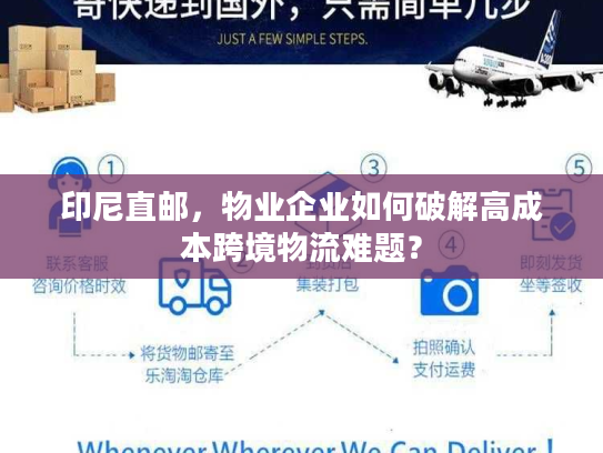 印尼直邮，物业企业如何破解高成本跨境物流难题？