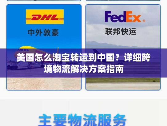 美国怎么淘宝转运到中国？详细跨境物流解决方案指南