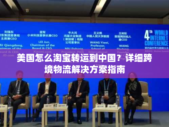 美国怎么淘宝转运到中国？详细跨境物流解决方案指南