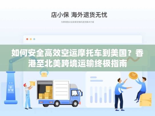 如何安全高效空运摩托车到美国？香港至北美跨境运输终极指南