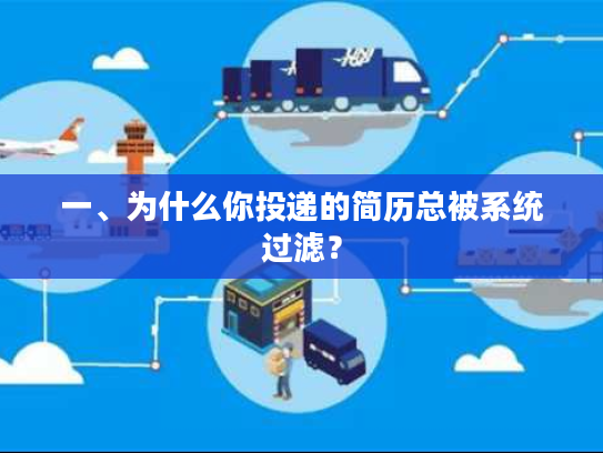 一、为什么你投递的简历总被系统过滤？