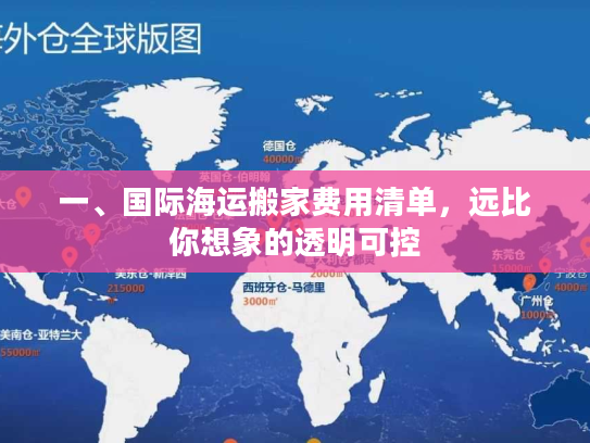 一、国际海运搬家费用清单，远比你想象的透明可控